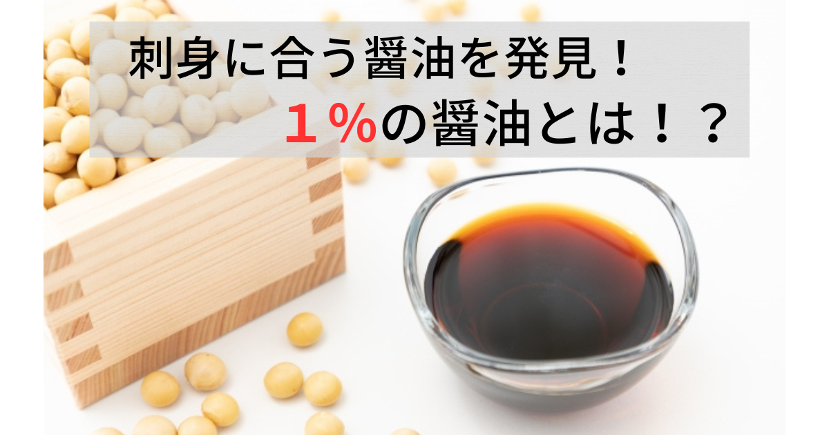 1%の醤油