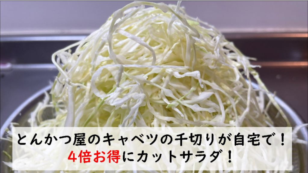 千切りキャベツの作り方